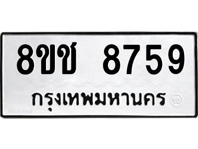 รับจัดหาทะเบียน 8759 หมวดใหม่ 8ขช 8759 ทะเบียนมงคล ผลรวมดี 41 – NU0829 -8ขช