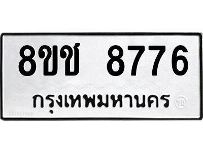 รับจัดหาทะเบียน 8776 หมวดใหม่ 8ขช 8776 ทะเบียนมงคล ผลรวมดี 40 – NU0829 -8ขช