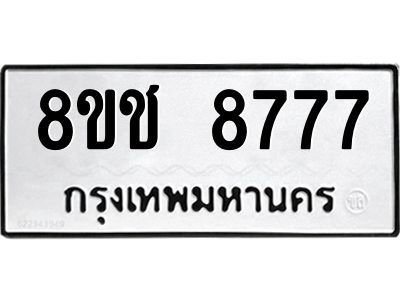 รับจัดหาทะเบียน 8777 หมวดใหม่ 8ขช 8777 ทะเบียนมงคล ผลรวมดี 41 – NU0829 -8ขช