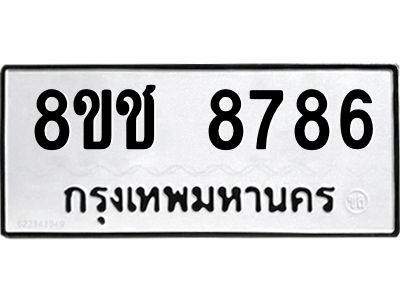รับจัดหาทะเบียน 8786 หมวดใหม่ 8ขช 8786 ทะเบียนมงคล ผลรวมดี 41 – NU0829 -8ขช