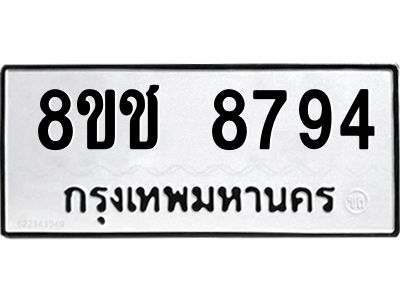 รับจัดหาทะเบียน 8794 หมวดใหม่ 8ขช 8794 ทะเบียนมงคล ผลรวมดี 40 – NU0829 -8ขช