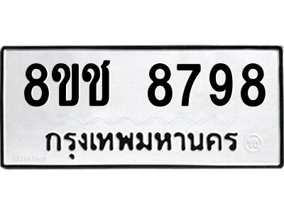 รับจัดหาทะเบียน 8798 หมวดใหม่ 8ขช 8798 ทะเบียนมงคล ผลรวมดี 44 – NU0829 -8ขช