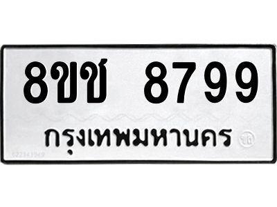 รับจัดหาทะเบียน 8799 หมวดใหม่ 8ขช 8799 ทะเบียนมงคล ผลรวมดี 45 – NU0829 -8ขช