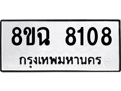 รับจัดหาทะเบียนรถ 8ขฉ 8108 หมวดใหม่ 8ขฉ 8108 ทะเบียนมงคล ผลรวมดี 32 - T6908 - 8ขฉ