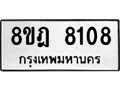 รับจัดหา ทะเบียน 8108 หมวดใหม่ 8ขฎ 8108 ทะเบียนมงคล ผลรวมดี 32- BB0923-8ขฎ