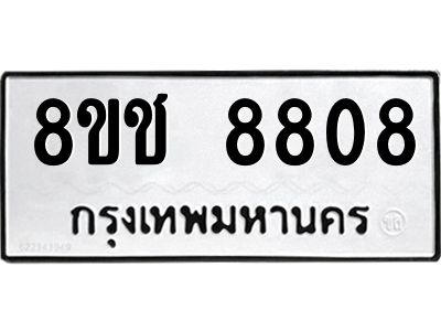 รับจัดหาทะเบียน 8808 หมวดใหม่ 8ขช 8808 ทะเบียนมงคล ผลรวมดี 36 – NU0829 -8ขช