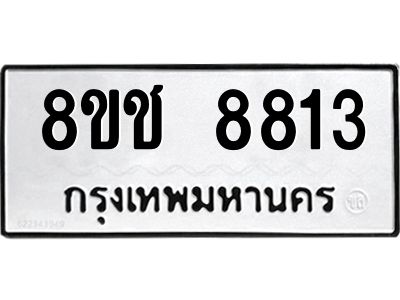 รับจัดหาทะเบียน 8813 หมวดใหม่ 8ขช 8813 ทะเบียนมงคล ผลรวมดี 32 – NU0829 -8ขช
