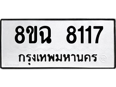 รับจัดหาทะเบียนรถ 8ขฉ 8117 หมวดใหม่ 8ขฉ 8117 ทะเบียนมงคล ผลรวมดี 32