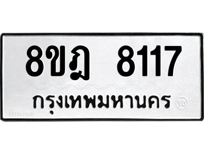 รับจัดหา ทะเบียน 8117 หมวดใหม่ 8ขฎ 8117 ทะเบียนมงคล ผลรวมดี 32- BB0923-8ขฎ