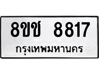 รับจัดหาทะเบียน 8817 หมวดใหม่ 8ขช 8817 ทะเบียนมงคล ผลรวมดี 36 – NU0829 -8ขช