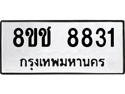 รับจัดหาทะเบียน 8831 หมวดใหม่ 8ขช 8831 ทะเบียนมงคล ผลรวมดี 32 – NU0829 -8ขช