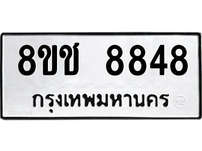รับจัดหาทะเบียน 8848 หมวดใหม่ 8ขช 8848 ทะเบียนมงคล ผลรวมดี 40 – NU0829 -8ขช