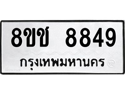 รับจัดหาทะเบียน 8849 หมวดใหม่ 8ขช 8849 ทะเบียนมงคล ผลรวมดี 41 – NU0829 -8ขช