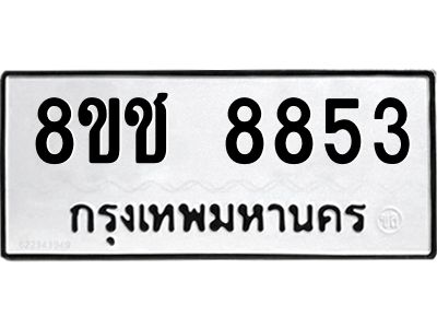 รับจัดหาทะเบียน 8853 หมวดใหม่ 8ขช 8853 ทะเบียนมงคล ผลรวมดี 36 – NU0829 -8ขช