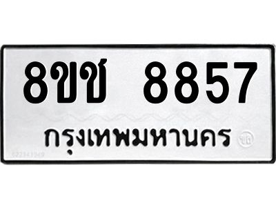 รับจัดหาทะเบียน 8857 หมวดใหม่ 8ขช 8857 ทะเบียนมงคล ผลรวมดี 40 – NU0829 -8ขช
