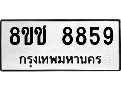 รับจัดหาทะเบียน 8859 หมวดใหม่ 8ขช 8859 ทะเบียนมงคล ผลรวมดี 42 – NU0829 -8ขช