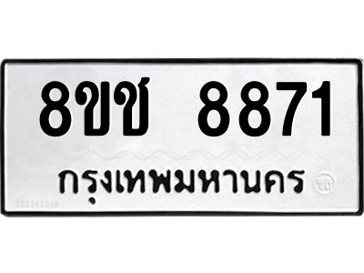 รับจัดหาทะเบียน 8871 หมวดใหม่ 8ขช 8871 ทะเบียนมงคล ผลรวมดี 36 – NU0829 -8ขช