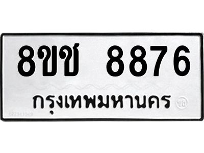 รับจัดหาทะเบียน 8876 หมวดใหม่ 8ขช 8876 ทะเบียนมงคล ผลรวมดี 41 – NU0829 -8ขช