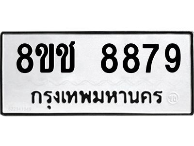 รับจัดหาทะเบียน 8879 หมวดใหม่ 8ขช 8879 ทะเบียนมงคล ผลรวมดี 44 – NU0829 -8ขช