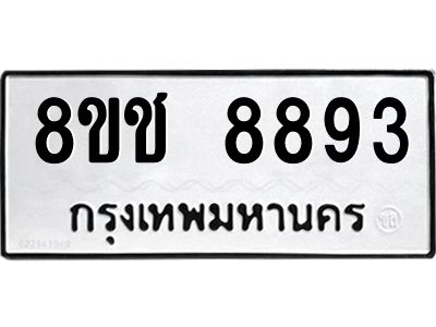 รับจัดหาทะเบียน 8893 หมวดใหม่ 8ขช 8893 ทะเบียนมงคล ผลรวมดี 40 – NU0829 -8ขช