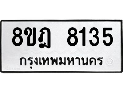รับจัดหา ทะเบียน 8135 หมวดใหม่ 8ขฎ 8135 ทะเบียนมงคล ผลรวมดี 32- BB0923-8ขฎ