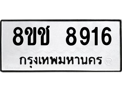 รับจัดหาทะเบียน 8916 หมวดใหม่ 8ขช 8916 ทะเบียนมงคล ผลรวมดี 36 – NU0829 -8ขช