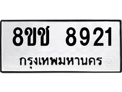 รับจัดหาทะเบียน 8921 หมวดใหม่ 8ขช 8921 ทะเบียนมงคล ผลรวมดี 32 – NU0829 -8ขช