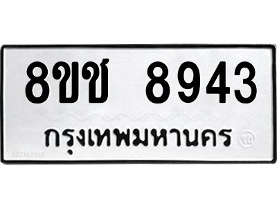 รับจัดหาทะเบียน 8943 หมวดใหม่ 8ขช 8943 ทะเบียนมงคล ผลรวมดี 36 – NU0829 -8ขช