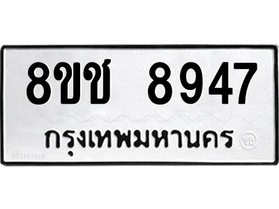 รับจัดหาทะเบียน 8947 หมวดใหม่ 8ขช 8947 ทะเบียนมงคล ผลรวมดี 40 – NU0829 -8ขช