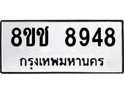 รับจัดหาทะเบียน 8948 หมวดใหม่ 8ขช 8948 ทะเบียนมงคล ผลรวมดี 41 – NU0829 -8ขช