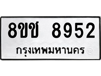 รับจัดหาทะเบียน 8952 หมวดใหม่ 8ขช 8952 ทะเบียนมงคล ผลรวมดี 36 – NU0829 -8ขช