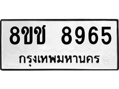 รับจัดหาทะเบียน 8965 หมวดใหม่ 8ขช 8965 ทะเบียนมงคล ผลรวมดี 40 – NU0829 -8ขช
