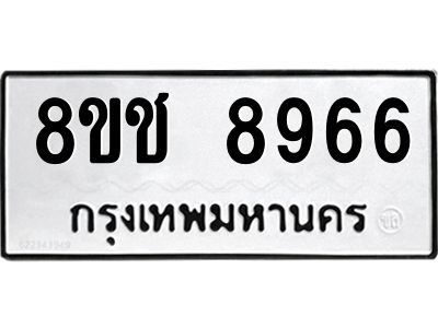 รับจัดหาทะเบียน 8966 หมวดใหม่ 8ขช 8966 ทะเบียนมงคล ผลรวมดี 41 – NU0829 -8ขช