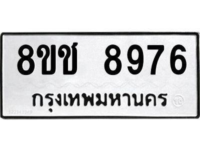 รับจัดหาทะเบียน 8976 หมวดใหม่ 8ขช 8976 ทะเบียนมงคล ผลรวมดี 42 – NU0829 -8ขช