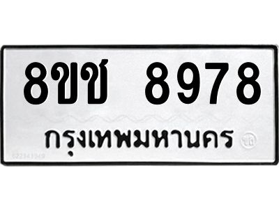 รับจัดหาทะเบียน 8978 หมวดใหม่ 8ขช 8978 ทะเบียนมงคล ผลรวมดี 44 – NU0829 -8ขช
