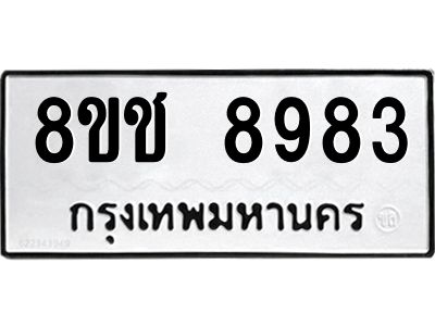 รับจัดหาทะเบียน 8983 หมวดใหม่ 8ขช 8983 ทะเบียนมงคล ผลรวมดี 40 – NU0829 -8ขช