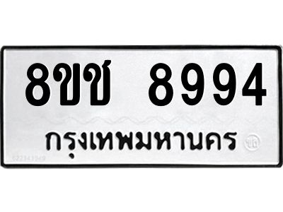 รับจัดหาทะเบียน 8994 หมวดใหม่ 8ขช 8994 ทะเบียนมงคล ผลรวมดี 42 – NU0829 -8ขช