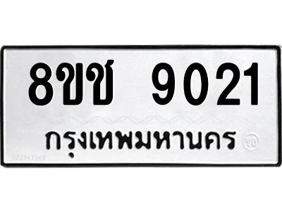 รับจัดหาทะเบียน 9021 หมวดใหม่ 8ขช 9021 ทะเบียนมงคล ผลรวมดี 24 – NU0829 -8ขช