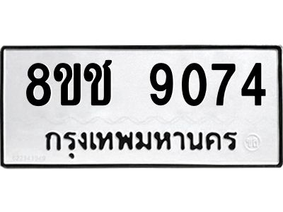 รับจัดหาทะเบียน 9074 หมวดใหม่ 8ขช 9074 ทะเบียนมงคล ผลรวมดี 32 – NU0829 -8ขช