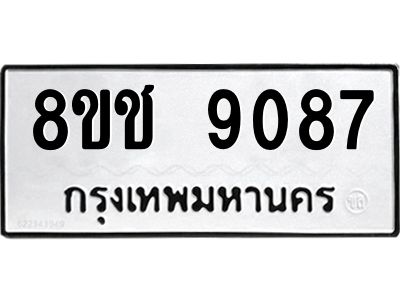 รับจัดหาทะเบียน 9087 หมวดใหม่ 8ขช 9087 ทะเบียนมงคล ผลรวมดี 36 – NU0829 -8ขช