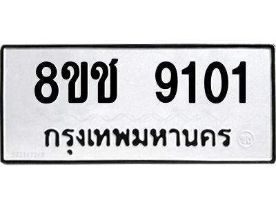 รับจัดหาทะเบียน 9101 หมวดใหม่ 8ขช 9101 ทะเบียนมงคล ผลรวมดี 23 – NU0829 -8ขช