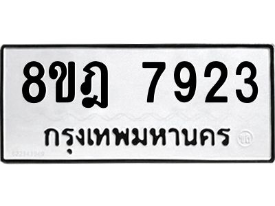 รับจัดหา ทะเบียน 7923 หมวดใหม่ 8ขฎ 7923 ทะเบียนมงคล ผลรวมดี 36- BB0922-8ขฎ