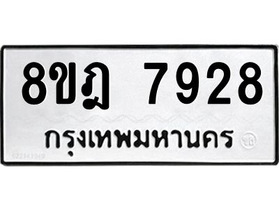 รับจัดหา ทะเบียน 7928 หมวดใหม่ 8ขฎ 7928 ทะเบียนมงคล ผลรวมดี 41- BB0922-8ขฎ