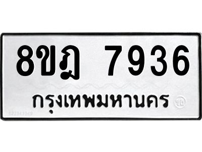 รับจัดหา ทะเบียน 7936 หมวดใหม่ 8ขฎ 7936 ทะเบียนมงคล ผลรวมดี 40- BB0922-8ขฎ