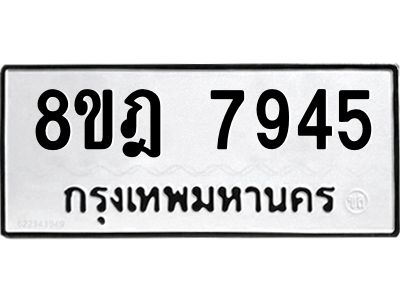 รับจัดหา ทะเบียน 7945 หมวดใหม่ 8ขฎ 7945 ทะเบียนมงคล ผลรวมดี 40- BB0922-8ขฎ
