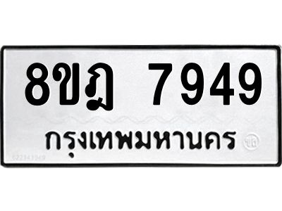 รับจัดหา ทะเบียน 7949 หมวดใหม่ 8ขฎ 7949 ทะเบียนมงคล ผลรวมดี 44- BB0922-8ขฎ