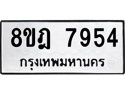 รับจัดหา ทะเบียน 7954 หมวดใหม่ 8ขฎ 7954 ทะเบียนมงคล ผลรวมดี 40- BB0922-8ขฎ