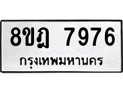 รับจัดหา ทะเบียน 7976 หมวดใหม่ 8ขฎ 7976 ทะเบียนมงคล ผลรวมดี 44- BB0923-8ขฎ