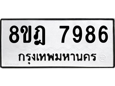 รับจัดหา ทะเบียน 7986 หมวดใหม่ 8ขฎ 7986 ทะเบียนมงคล ผลรวมดี 45- BB0923-8ขฎ