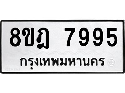 รับจัดหา ทะเบียน 7995 หมวดใหม่ 8ขฎ 7995 ทะเบียนมงคล ผลรวมดี 45- BB0923-8ขฎ